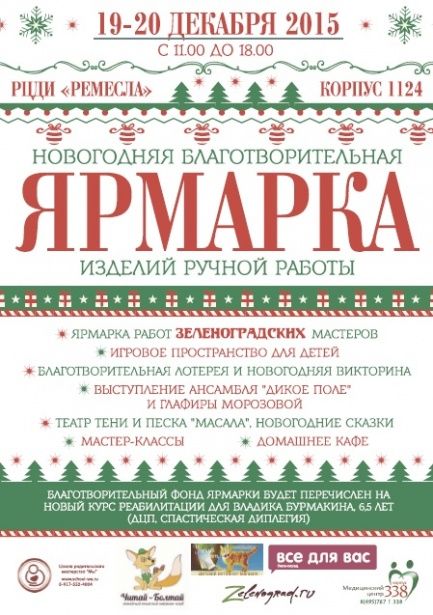 В предстоящие выходные в Зеленограде пройдет рождественская благотворительная ярмарка