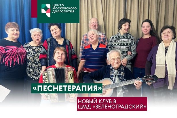 Московское долголетие в Зеленограде приглашает попеть песни в корпусе 205а