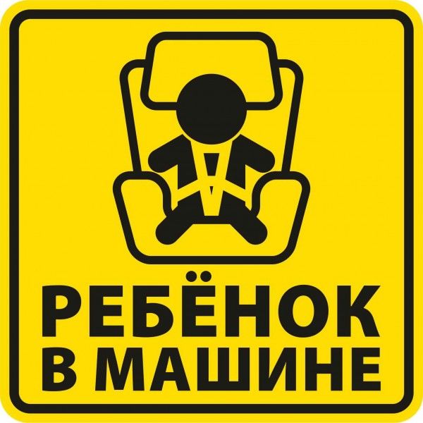 Зеленоградским водителям напомнят о правилах перевозки детей