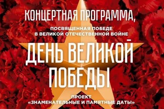 Московский Дом национальностей приглашает на концерт «День Великой Победы»