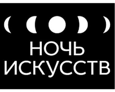 Ночь искусств пройдет в Москве 3 ноября