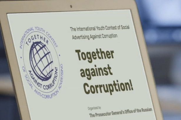 Прокуратура РФ подвела итоги конкурса «Вместе против коррупции»