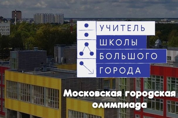 Учитель школы района Матушкино стал лауреатом московской городской олимпиады
