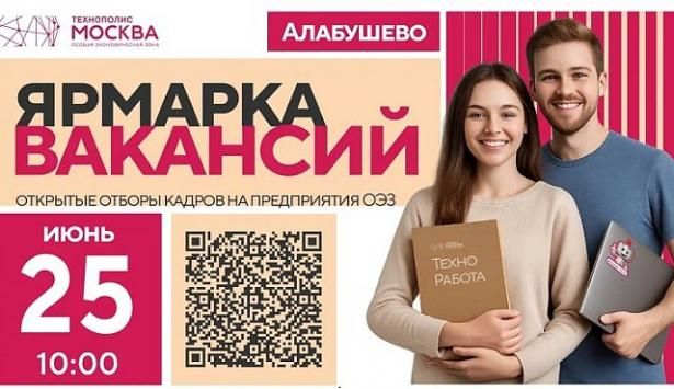 25 июня в Алабушево пройдет «Ярмарка вакансий»