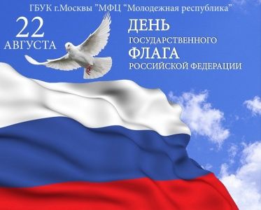Конкурсная и развлекательная программа для детей и подростков, Приуроченная ко Дню Государственного флага Российской Федераци