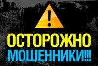 Полиция Зеленограда предупреждает: «Не доверяйте мошенникам!»