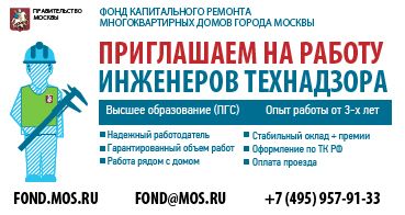 Фонд капитального ремонта Москвы набирает команду профессионалов для контроля качества работ
