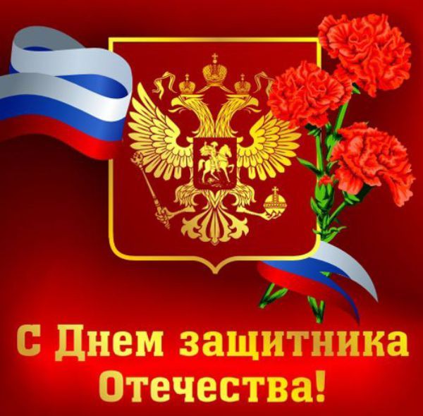 Глава управы района Матушкино Д.А.Лавров поздравляет жителей с Днем защитника Отечества