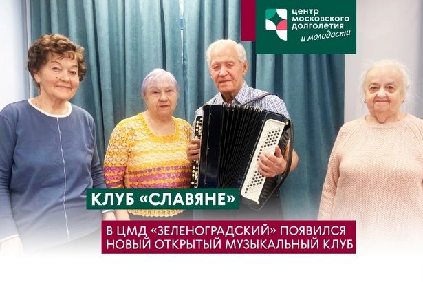 В ЦМД «Зеленоградский» открылся клуб для любителей хорового пения под аккордеон