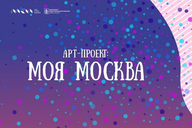 Осуществляется прием заявок на участие в новом «Арт-проекте: Моя Москва»