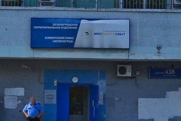 В районе Матушкино открылся после ремонта зеленоградский офис АО «Мосэнергосбыт»