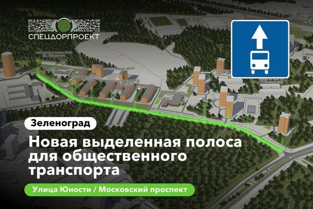 В Зеленограде появится длинная «выделенка» для автобусов