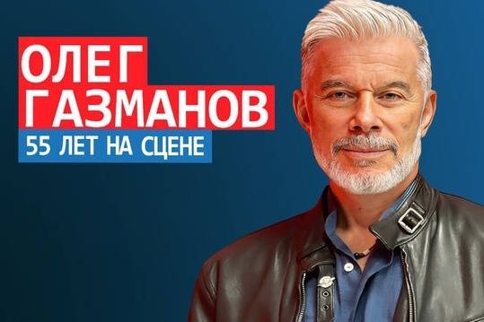 Горожане смогут побывать на концерте Олега Газманова в КЦ «Зеленоград»