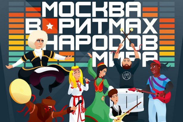 В столице пройдет Межнациональный вечер «Москва в ритмах народов мира»