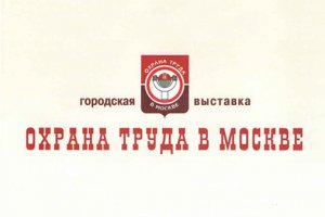 Школа Матушкино примет участие в VII городской выставке «Охрана труда в Москве – 2016»