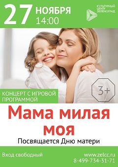 В воскресенье в КЦ «Зеленоград» пройдет праздник ко Дню матери