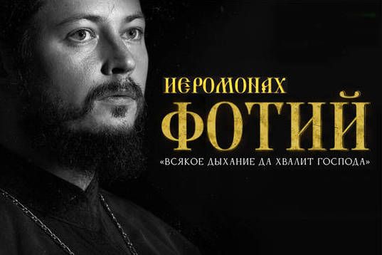 13 января в ДК «Зеленоград» выступить иеромонах Фотий