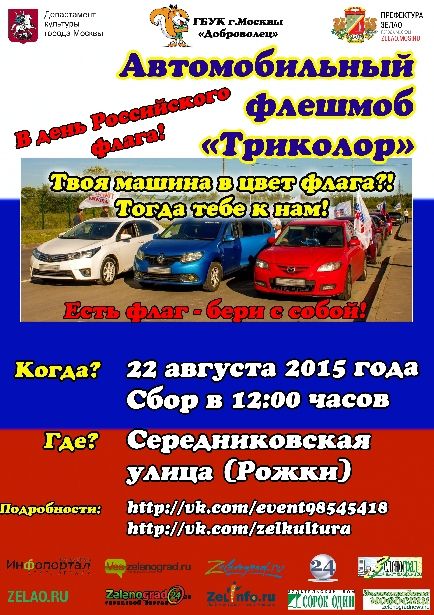 День Государственного флага в Зеленограде отметят автомобильным флешмобом «Триколор»