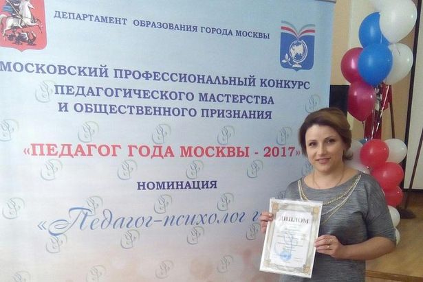 Школьный педагог-психолог из Матушкино стала дипломантом конкурса «Педагог года Москвы – 2017»