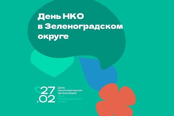 На площадке коворкинг-центра во 2-м микрорайоне Зеленограда отметят День НКО
