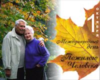 ТЦСО «Зеленоградский» приглашает жителей на праздник в честь Дня старшего поколения