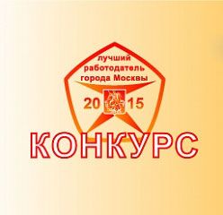 Центр занятости Зеленограда принимает заявки от предприятий на участие в конкурсе «Лучший работодатель города Москвы»