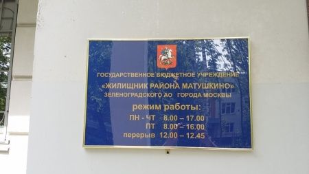 Информация о ГБУ «Жилищник района Матушкино»