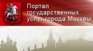 Портал городских услуг города Москвы