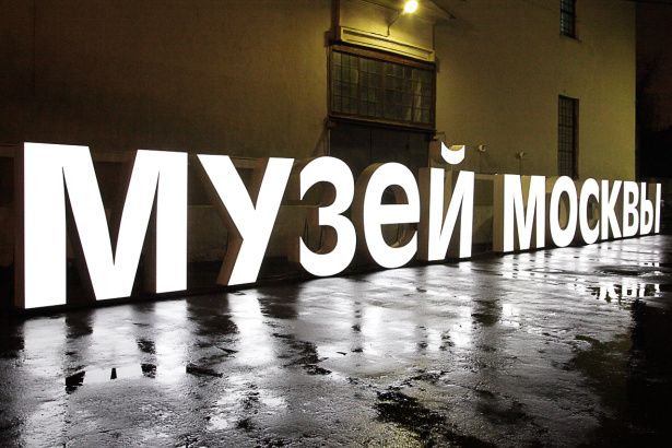 В Музее Москвы проходят интересные выставки
