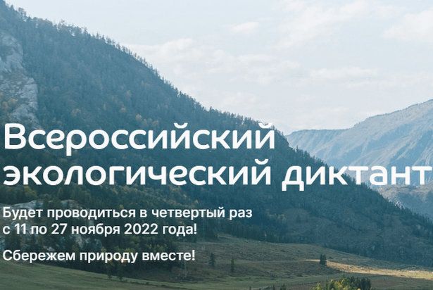Матушкинцев приглашают принять участие в эко-диктанте