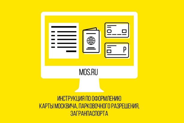 Получить госуслуги дистанционно можно легко и быстро на сайте mos.ru
