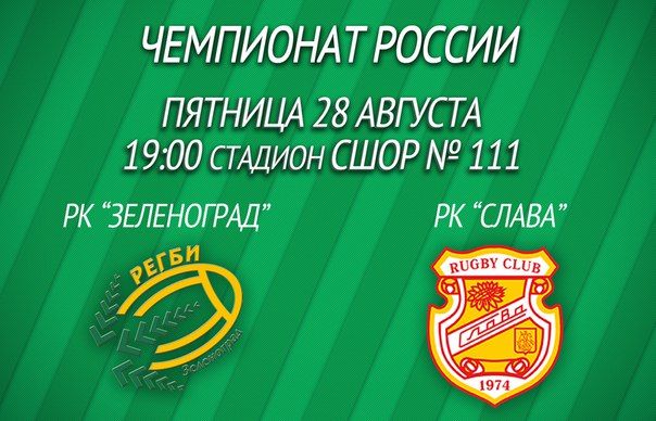 Зеленоградские регбисты завтра сыграют с командой РК «Слава»