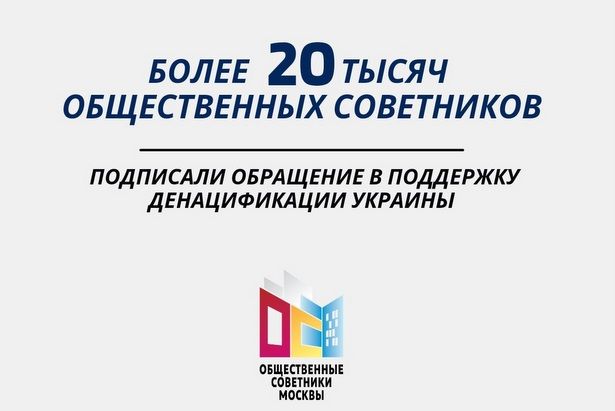 Более 20 тыс общественных советников Москвы заявили о поддержке денацификации Украины