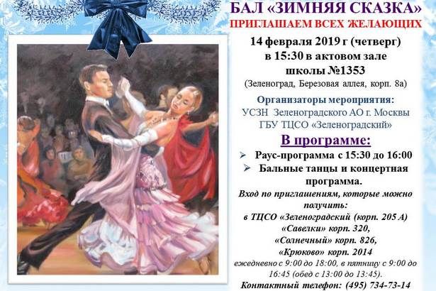 Зеленоградцев приглашают потанцевать на балу «Зимняя сказка» в районе Матушкино