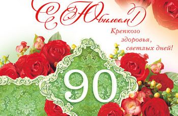 Поздравляем с 90-летним юбилеем ветеранов Великой Отечественной войны 1941-1945 гг.