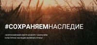Зеленоградцев приглашают принять участие во Всероссийском конкурсе «Сохраняем культурное наследие Великой страны»