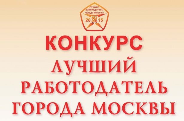 Организации Матушкино приглашают поучаствовать в городском конкурсе «Лучший работодатель города Москвы» 