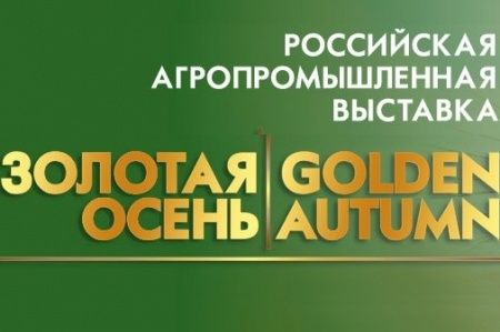 Российская агропромышленная выставка «Золотая осень»