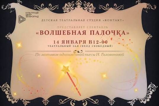 Спектакль «Волшебная палочка» покажут в ДК «Зеленоград» 14 января