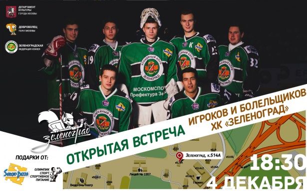 ГБУК «Доброволец» приглашает на встречу с молодежной командой ХК «Зеленоград»