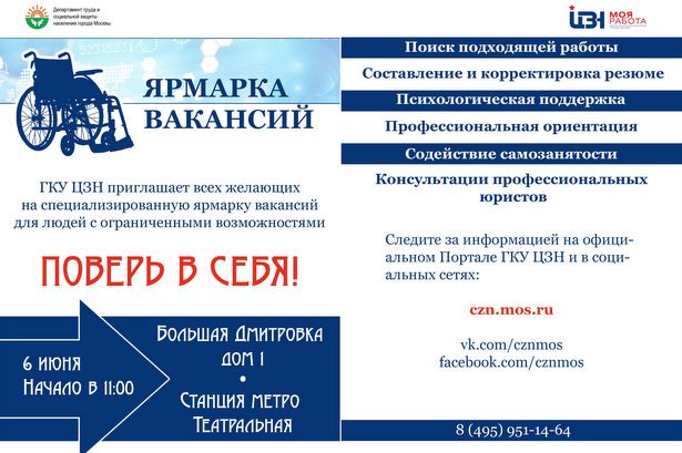 В июне в Москве пройдет специализированная ярмарка вакансий для инвалидов