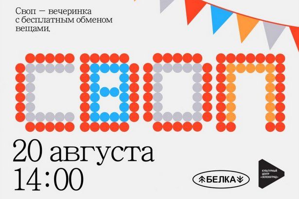 КЦ "Зеленоград" и БЕЛКА медиа приглашают всех на своп-вечеринку 20 августа