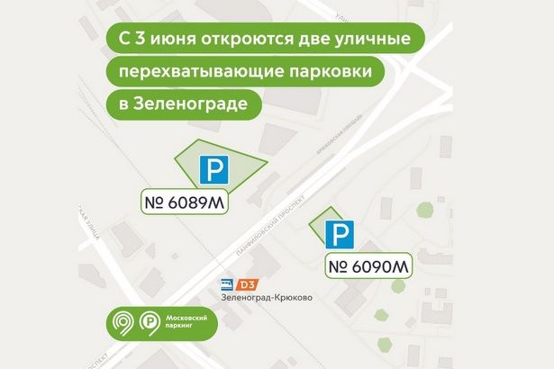 С 3 июня откроются две уличные перехватывающие парковки в Зеленограде