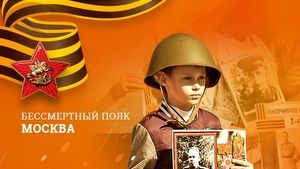 На акцию «Бессмертный полк» записались более 110 тысяч москвичей