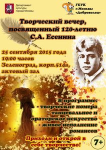 Творческий вечер ко дню рождения Есенина пройдет в Зеленограде