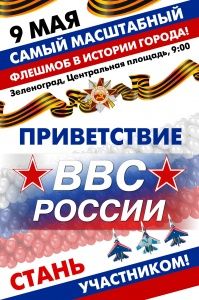9 мая на Центральной площади будут приветствовать ВВС России