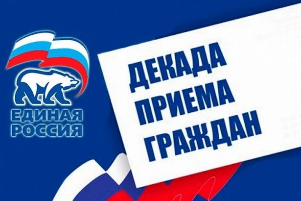 Декада приема граждан партии «ЕДИНАЯ РОССИЯ» началась 1 декабря в общественной приемной района Матушкино