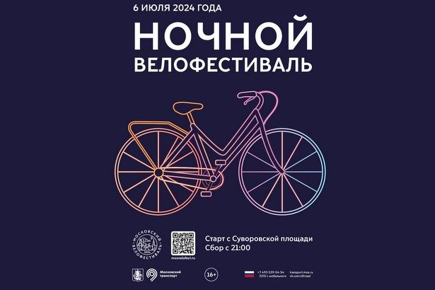 6 июля в Москве состоится ночной велофестиваль: более 20 тысяч любителей велоспорта прокатятся по центру столицы