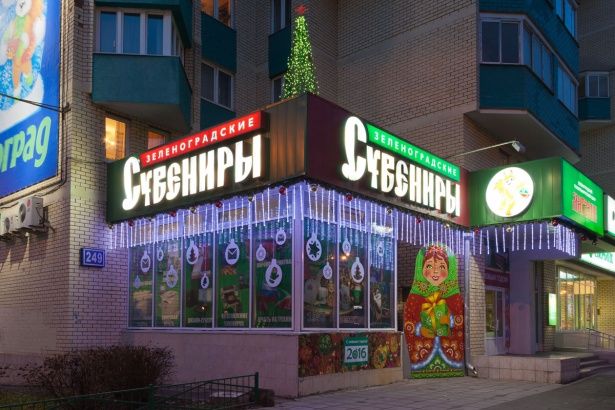 Магазин  «Зеленоградские сувениры» в Матушкино стал призером Московского смотра-конкурса на лучшее новогоднее оформление витрин