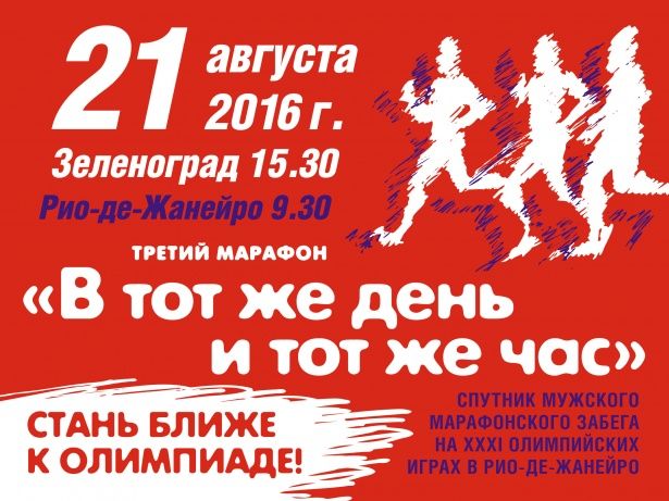 По району Матушкино будет проходить трасса марафона «В тот же день и тот же час»